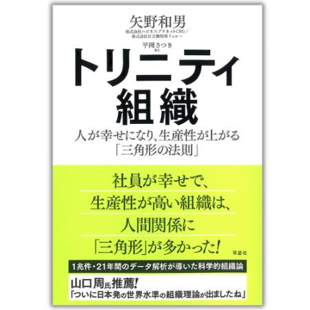 矢野 和男が、新著『トリニティ組織』を上梓