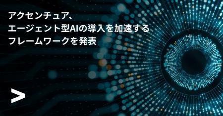 アクセンチュア、エージェント型AIの導入を加速するフ