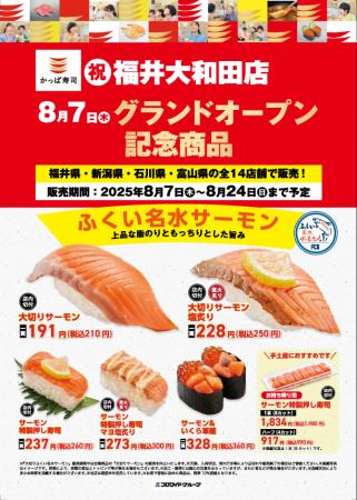 ８月７日（木） 『かっぱ寿司 福井大和田店』グランド