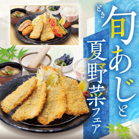 夏バテ対策にはアジフライがおすすめ？！旬（とき）あ