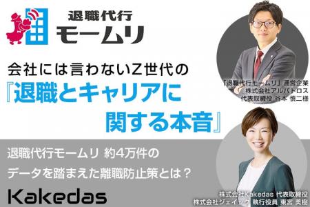 Kakedas × 株式会社アルバトロス(「退職代行モームリ