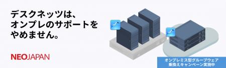 『デスクネッツは、オンプレのサポートをやめません。