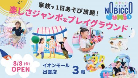 1日滞在型こどもの遊び場「のびっこジャンボ」３号店