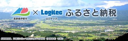 【ロジテックの人気製品がふるさと納税に続々追加！】
