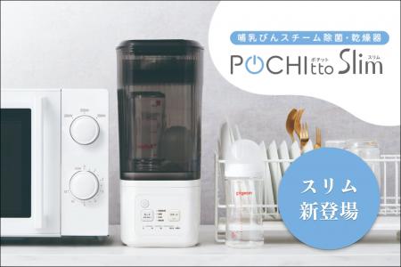 【スぺパ】に優れた新モデル！面倒な哺乳びんの除菌～
