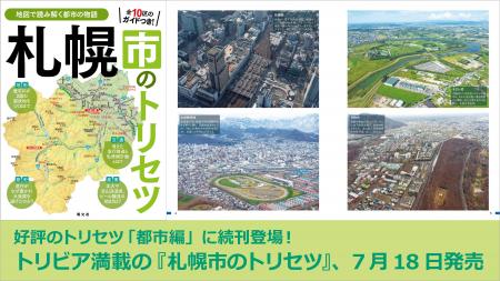 好評の「トリセツ」シリーズ都市編に続刊登場！『札幌