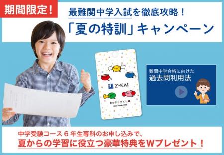 【Ｚ会の通信教育】中学受験コース6年生専科「夏の特