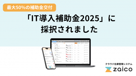 「IT導入補助金2025」にzaicoが採択！最大で2年分の費