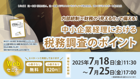 「内部統制×財務の「見える化」で備える！ 中小企業経