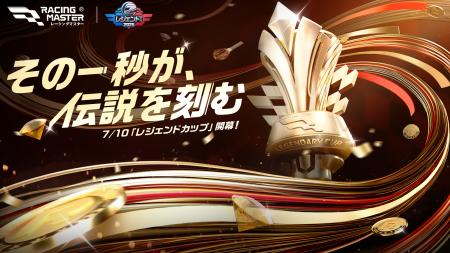 『レーシングマスター』初の公式大会「レジェンドカッ