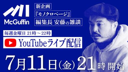 カルチャー動画メディア「McGuffin」毎週金曜日21:00