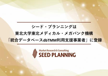 シード・プランニングは、東北大学東北メディカル・メ