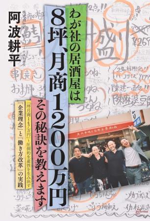 『わが社の居酒屋は8坪、月商1200万円　その秘訣を教