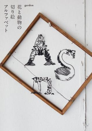 切り絵作家garden 9年ぶりのオリジナル図案集「花と動