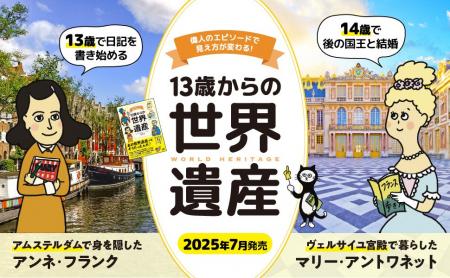 新しい切り口で世界遺産を紹介する『13歳からの世界遺