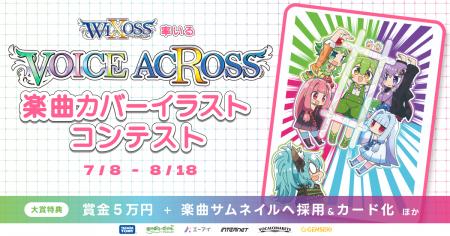 「WIXOSS」から誕生するコラボユニット　「VOICE ACRO