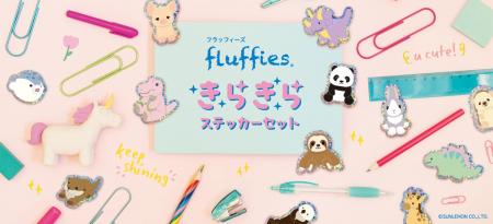 ホログラムが輝く「フラッフィーズ きらきらステッカ