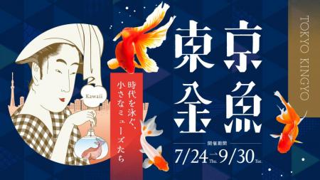 【すみだ水族館】美しい夏の風物詩「金魚」の歴utf-8