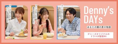 デニーズオリジナルショートドラマを発表
“デニutf-8