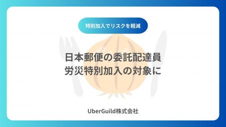 日本郵便の委託配達員、労災特別加入の対象に
