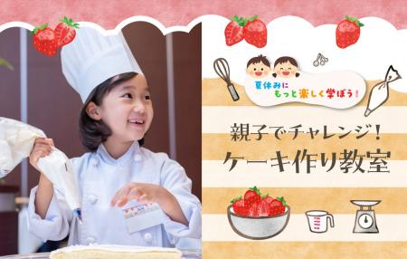 【夏休み親子企画】プロに学ぶ本格ケーキ作り＆パティ