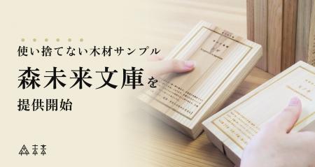 使い捨てない木材サンプル、「森未来文庫」を提供開始