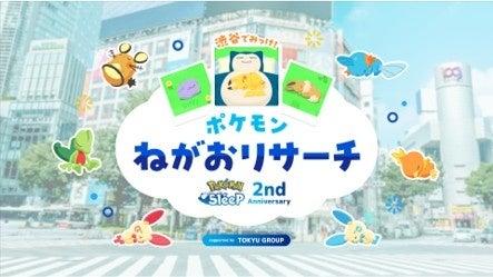 Pokemon Sleep 2nd Anniversary渋谷でみっけ！ポケモ