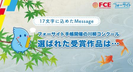 全国の小中高生から約700件の応募！ 「第5回 フォーサ