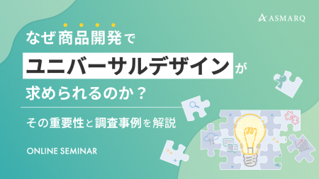 【セミナー開催】なぜ商品開発でユニバーサルデザイン