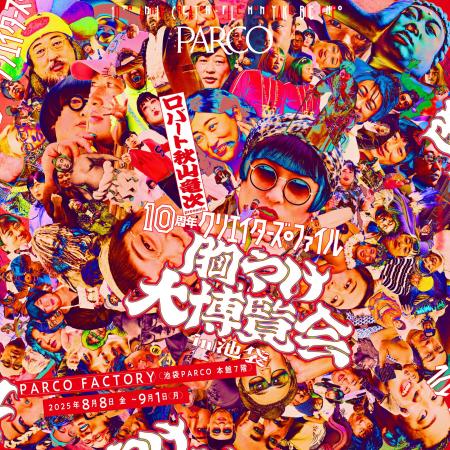 あの伝説の展覧会が7年ぶりに帰ってくる！ロバート 秋