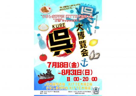 呉・大博覧会開催 ― 港まちのロマン、海軍グルメ、職