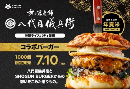 八代目儀兵衛×SHOGUN BURGER(R)だから辿り着いた！お