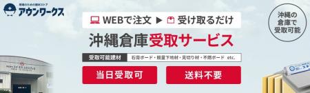 建材通販アウンワークス 沖縄県での倉庫受取サービス