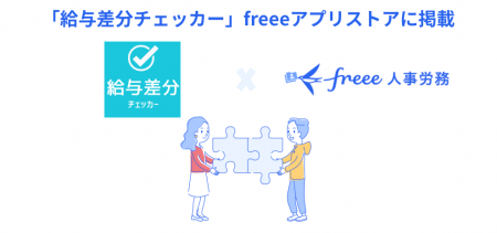 給与差分自動検出サービス「給与差分チェッカー」とfr