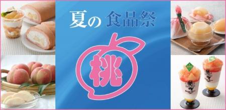 【大丸梅田店】夏の食品祭★もものパレード★～デパ地下