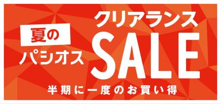 半期に一度のお買い得【夏のクリアランスセール】ファ
