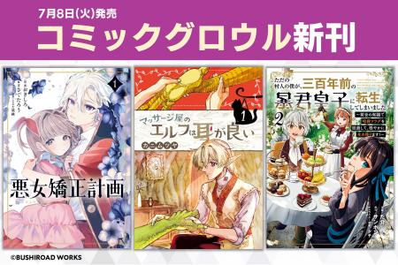 本日7月8日(火)は「コミックグロウル」新刊発売日！異