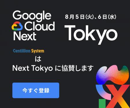 株式会社センティリオンシステム、Google Cloud Next 