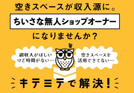 空きスペースが“売れる場所”に変わる。無人販売プラッ