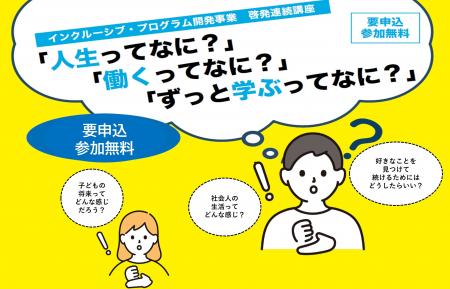 【相模原市】障害のある若者に生涯学習の機会を！相模