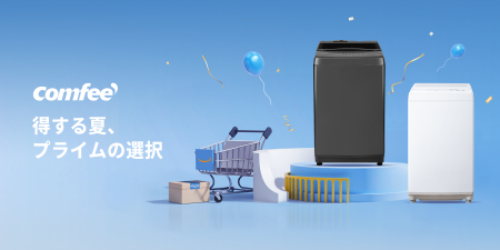 COMFEE'年間最低価格でより楽な生活を！夏の洗濯悩み