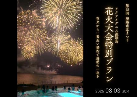 【アクアイグニス淡路島】淡路島で夏夜を満喫！大迫力