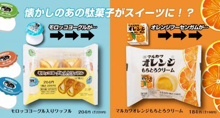 懐かしの駄菓子がファミマでスイーツに！「モロッコヨ