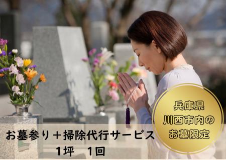 お墓参り代行サービスが川西市ふるさと納税返礼品に初