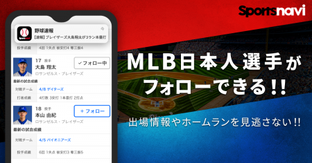 MLBの日本人選手にフォロー機能を追加