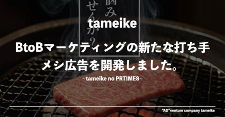 新たなBtoBマーケティングの打ち手「メシ広告」の開発