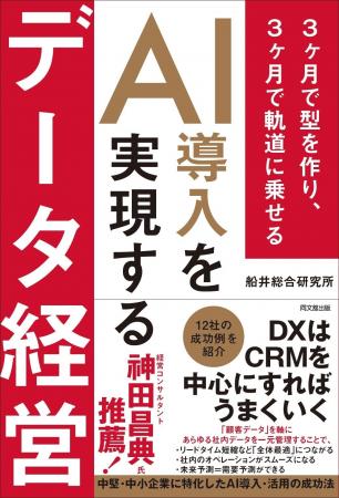 船井総合研究所『AI導入を実現するデータ経営 3ヶ月で