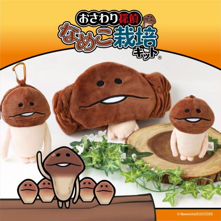 【なめこ栽培キット】6000万ダウンロード突破！なめこ