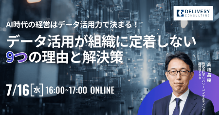 WEBセミナー開催決定！「AI時代の経営はデータ活用力