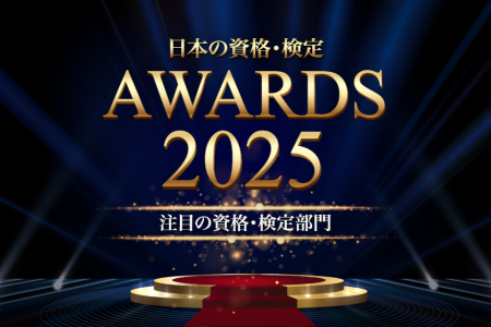 注目の資格・検定部門TOP10を発表【日本の資格・検定